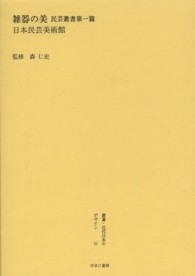 雑器の美―民芸叢書〈第１篇〉