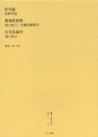 叢書・近代日本のデザイン 〈５６〉 住宅論 佐野利器