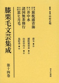 膝栗毛文芸集成 〈第１４巻〉 播〔シュウ〕巡り旅枕浦青海／奥九旅人井中水／諸国無茶修行／田 彦玉