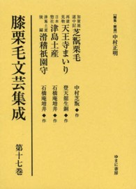 膝栗毛文芸集成 〈第１７巻〉 加賀屋道中記芝翫栗毛／再建見物天王寺まいり／日本惣社津島土産 中村歌右衛門（３世）