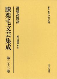 膝栗毛文芸集成〈第２３巻〉滑稽高野詣