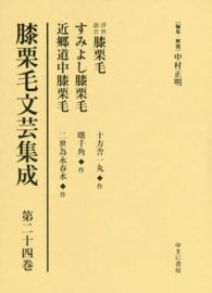 膝栗毛文芸集成 〈第２４巻〉 浮世談合膝栗毛 十方舎一丸