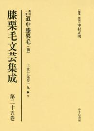 膝栗毛文芸集成 〈第２５巻〉 奥羽一覧道中膝栗毛 前 三亭春馬