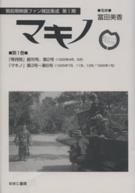 マキノ 〈第１巻〉 等持院 創刊号、第２号 戦前期映画ファン雑誌集成