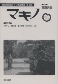戦前期映画ファン雑誌集成<br> 戦前期映画ファン雑誌集成第１期　マキノ〈第２巻〉