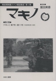 マキノ 〈第２巻〉 マキノ 第７号～第１１号 戦前期映画ファン雑誌集成