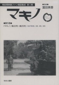 マキノ 〈第５巻〉 マキノ 第２２号～第２５号 戦前期映画ファン雑誌集成