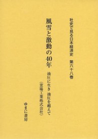 風雪と激動の４０年―油圧に生き油圧を超えて（萱場工業株式会社）