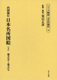 内国旅行日本名所図絵〈２〉巻之五～巻之七
