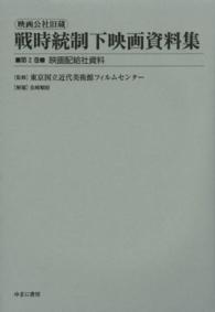 映画公社旧蔵戦時統制下映画資料集 〈第２巻〉 映画配給社資料