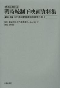 映画公社旧蔵戦時統制下映画資料集 〈第３巻〉 大日本活動写真協会調査月報 １