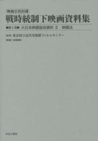 映画公社旧蔵戦時統制下映画資料集 〈第６巻〉 大日本映画協会資料 ２　映画法