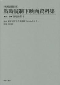 映画公社旧蔵戦時統制下映画資料集 〈第７巻〉 外地関係 １