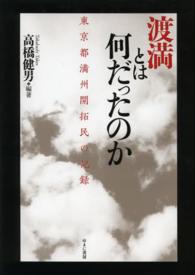 渡満とは何だったのか - 東京都満州開拓民の記録