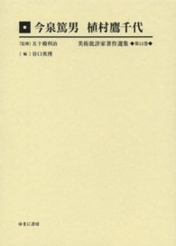 美術批評家著作選集 〈第１５巻〉 今泉篤男 今泉篤男