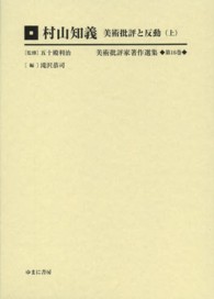 美術批評家著作選集 〈第１６巻〉 村山知義 上 村山知義