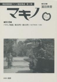 戦前期映画ファン雑誌集成<br> マキノ 〈第９巻〉 マキノ映画 第３９号～第４３号