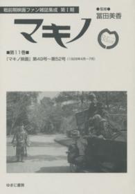 戦前期映画ファン雑誌集成<br> マキノ 〈第１１巻〉 マキノ映画 第４９号～第５２号