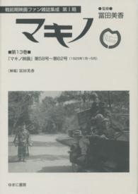 戦前期映画ファン雑誌集成<br> マキノ 〈第１３巻〉 マキノ映画 第５８号～第６２号