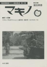 マキノ 〈第１４巻〉 マキノプロダクション 創刊号～第６号 戦前期映画ファン雑誌集成