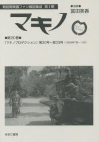 戦前期映画ファン雑誌集成<br> 戦前期映画ファン雑誌集成第１期　マキノ〈第２０巻〉