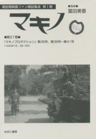 戦前期映画ファン雑誌集成<br> 戦前期映画ファン雑誌集成第１期　マキノ〈第２１巻〉