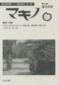 マキノ 〈第２１巻〉 マキノプロダクション 第３６号、第３８号～ 戦前期映画ファン雑誌集成