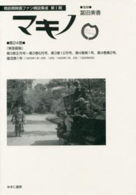 戦前期映画ファン雑誌集成<br> マキノ 〈第２４巻〉 東亜画報 第３巻正月号～第３巻