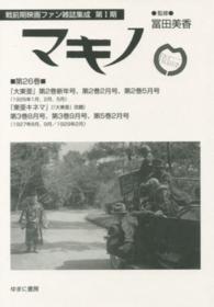 マキノ 〈第２６巻〉 大東亜 第２巻新年号、第２巻 戦前期映画ファン雑誌集成