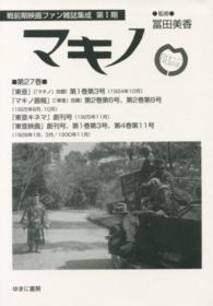 戦前期映画ファン雑誌集成<br> マキノ 〈第２７巻〉 東亜 第１巻第３号