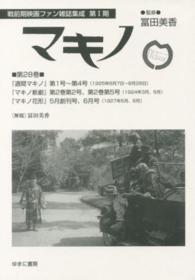戦前期映画ファン雑誌集成<br> マキノ 〈第２８巻〉 週間マキノ 第１号～第４号