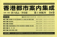 香港都市案内集成（全６巻） 〈第１回配本〉