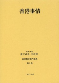 香港都市案内集成 〈第２巻〉 香港事情 外務省通商局