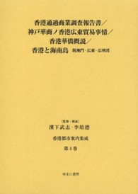 香港都市案内集成 〈第４巻〉 香港通過商業調査報告書 伊藤武男