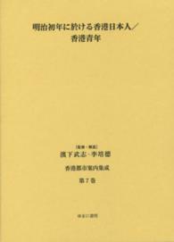 香港都市案内集成 〈第７巻〉 明治初年に於ける香港日本人 奥田乙治郎