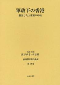 軍政下の香港―新生した大東亜の中核