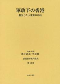 香港都市案内集成 〈第１０巻〉 軍政下の香港 東洋経済新報社