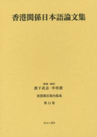 香港都市案内集成 〈第１１巻〉 香港関係日本語論文集