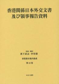 香港都市案内集成 〈第１２巻〉 香港関係日本外交文書及び領事報告資料