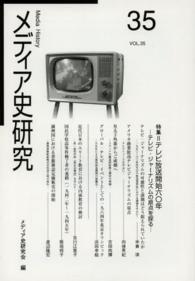 メディア史研究 〈第３５号〉 特集：テレビ放送開始六〇年
