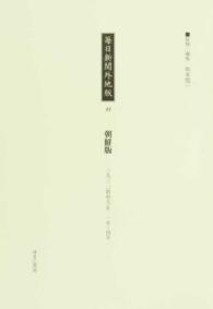 毎日新聞外地版 〈１３〉 朝鮮版 １９３２（昭和７）年