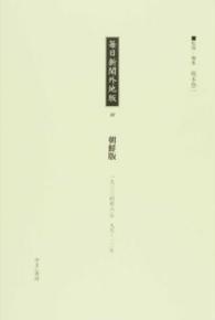 毎日新聞外地版 〈１８〉 朝鮮版 １９３３（昭和８）年