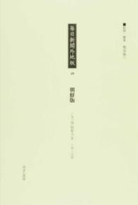 毎日新聞外地版 〈１９〉 朝鮮版 １９３４（昭和９）年