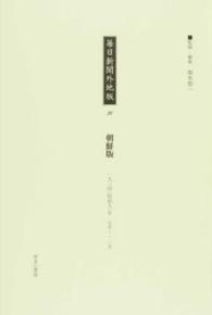 毎日新聞外地版 〈２０〉 朝鮮版 １９３４（昭和９）年