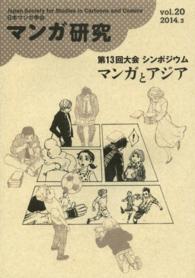 マンガ研究 〈ｖｏｌ．２０〉 第１３回大会シンポジウムマンガとアジア