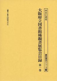 書誌書目シリーズ<br> 大阪府立図書館稀覯書展覧会目録〈第１巻〉