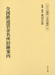 シリーズ明治・大正の旅行 〈第６巻〉 全国鉄道賃金名所旧跡案内 林荘太郎