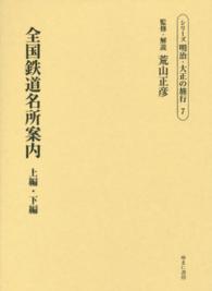 シリーズ明治・大正の旅行 〈第７巻〉 全国鉄道名所案内 野崎左文