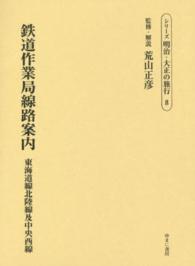 シリーズ明治・大正の旅行 〈第８巻〉 鉄道作業局線路案内 逓信省鉄道作業局