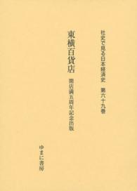 社史で見る日本経済史 〈第６９巻〉 東横百貨店 小松徹三